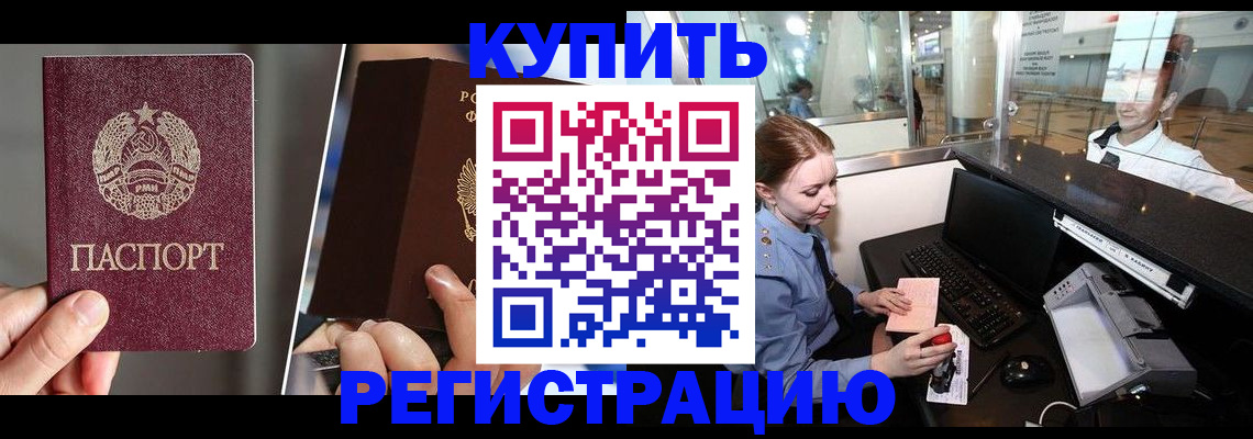 временная регистрация купить в Братске